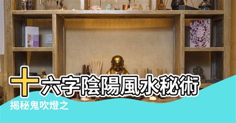 十六字陰陽風水秘術|十六字阴阳风水秘术